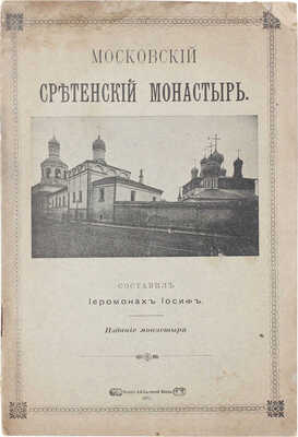 Московский Сретенский монастырь / Составил иеромонах Иосиф. М.: Изд. Монастыря, 1911.